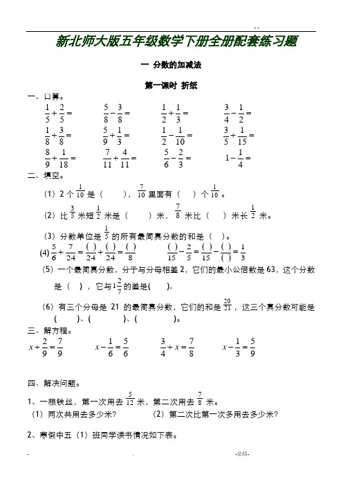 新北师大版五年级数学下册全册配套练习题