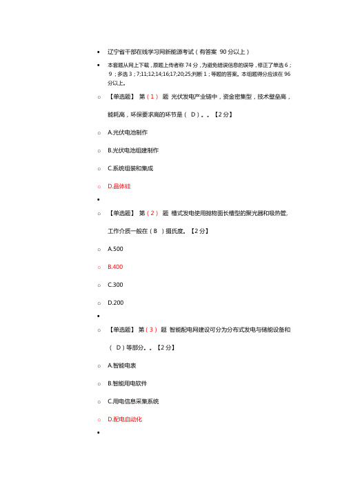 辽宁省专业技术人员在线学习新能源考试(有答案 90分以上)