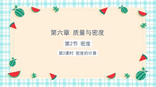 6.2密度的计算(教学课件)-初中物理人教版八年级上册