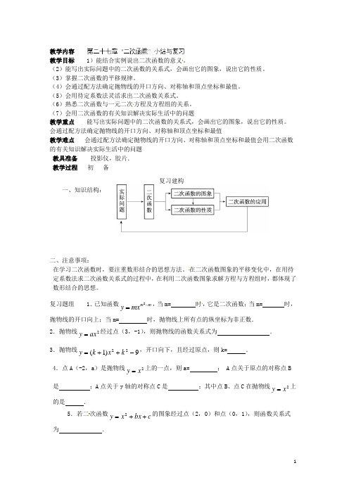 黑龙江省绥化市第九中学九年级数学下册 第27章 二次函数小结与复习1教案 华东师大版