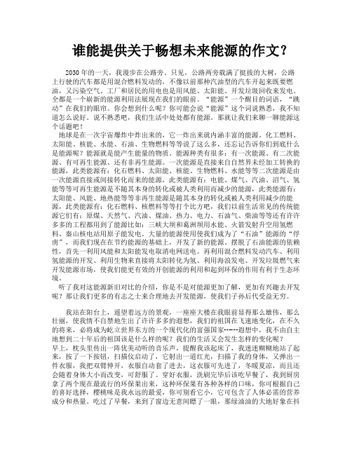 谁能提供关于畅想未来能源的作文