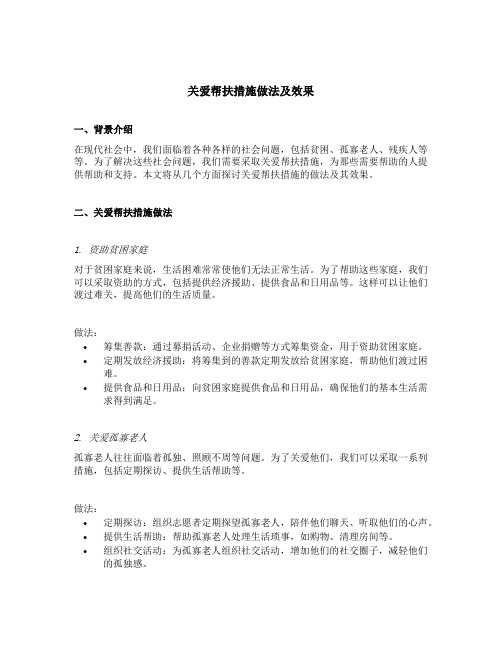 关爱帮扶措施做法及效果