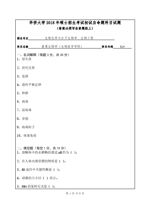 华侨大学814普通生物学2018到2010九套考研真题