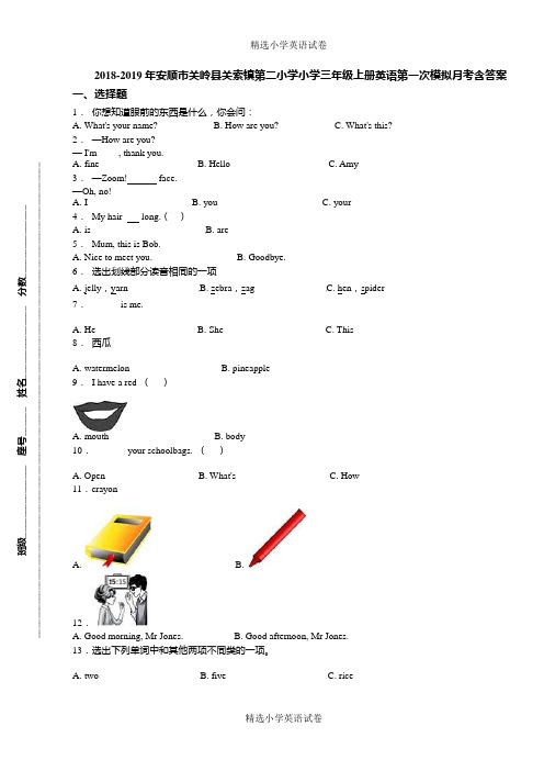 2018-2019年安顺市关岭县关索镇第二小学小学三年级上册英语第一次模拟月考含答案