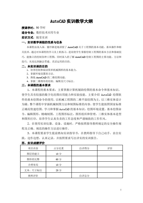 CAD实训教学大纲