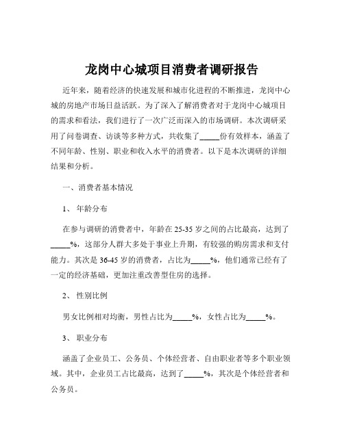 龙岗中心城项目消费者调研报告