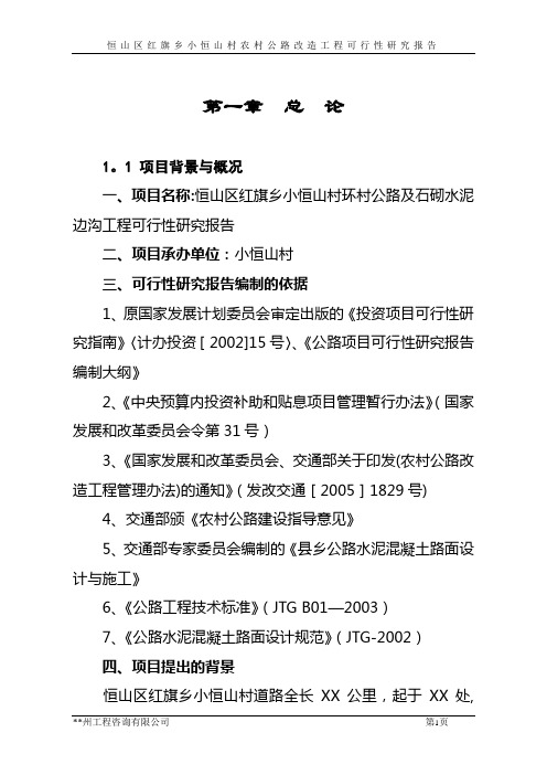 某县X镇农村公路改造工程可行性研究报告