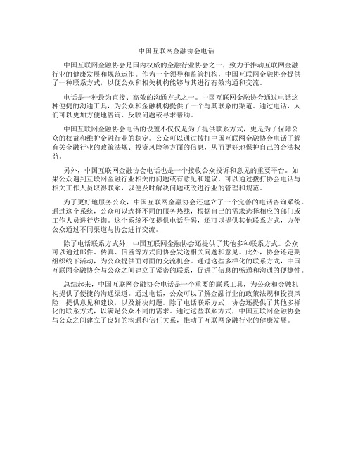 中国互联网金融协会电话