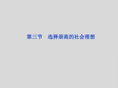 【大纲版】2012高考政治《优化方案》总复习课件哲学常识第七课第三节