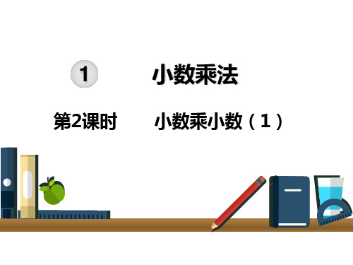 人教版《小数乘小数》ppt课件1