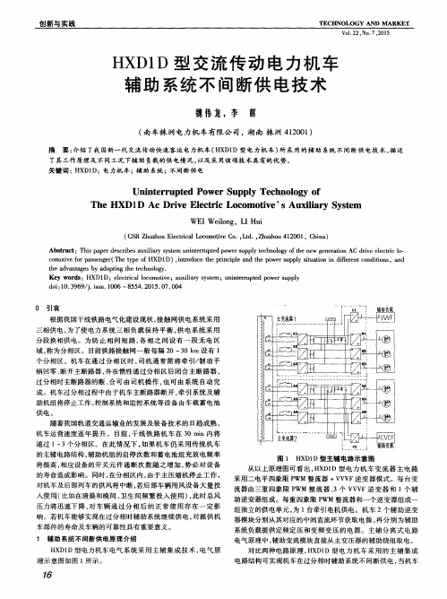 HXD1D型交流传动电力机车辅助系统不间断供电技术