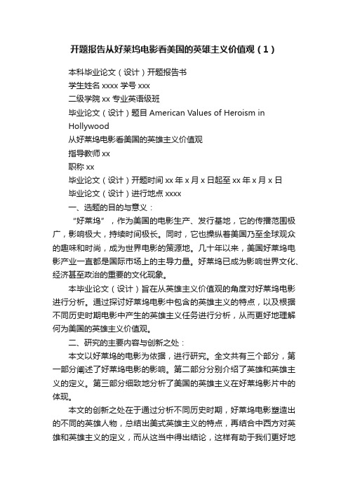 开题报告从好莱坞电影看美国的英雄主义价值观(1)