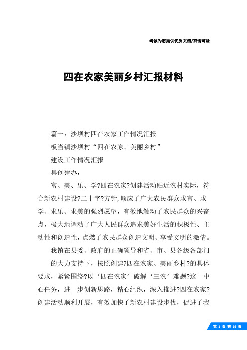 四在农家美丽乡村汇报材料