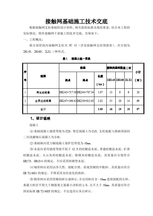 接触网基础施工技术交底