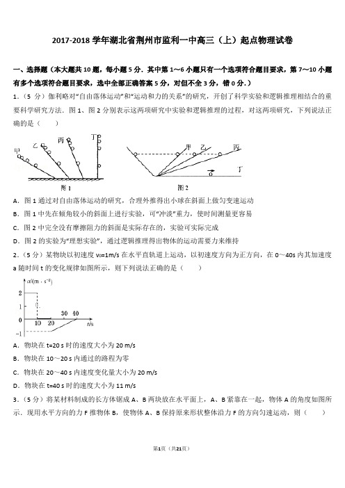 湖北省荆州市监利一中高三(上)起点物理试卷