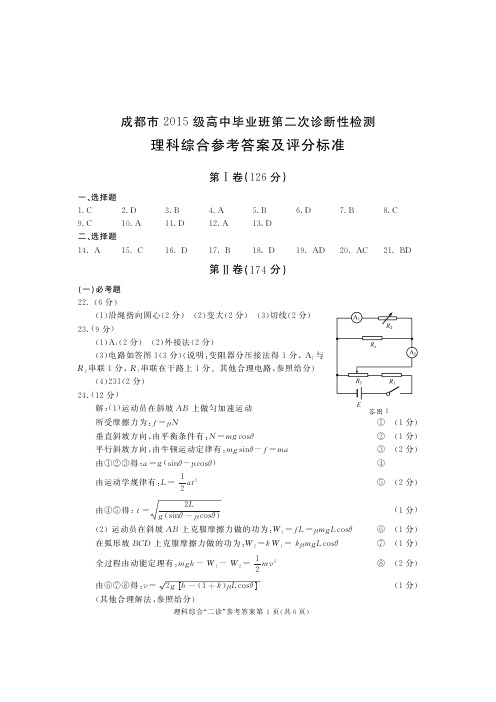 2015级成都二诊答案_理综