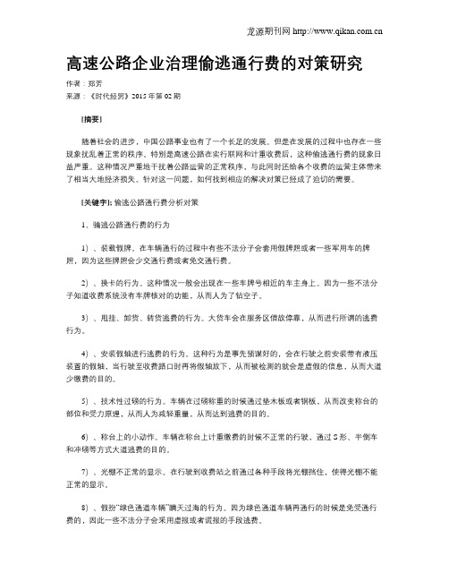 高速公路企业治理偷逃通行费的对策研究