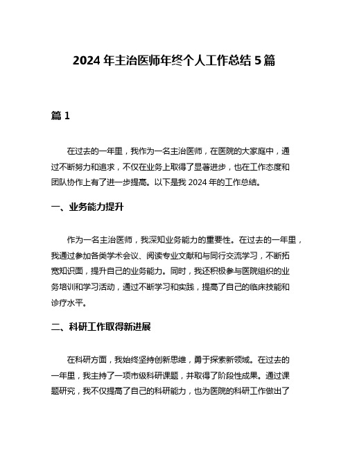 2024年主治医师年终个人工作总结5篇