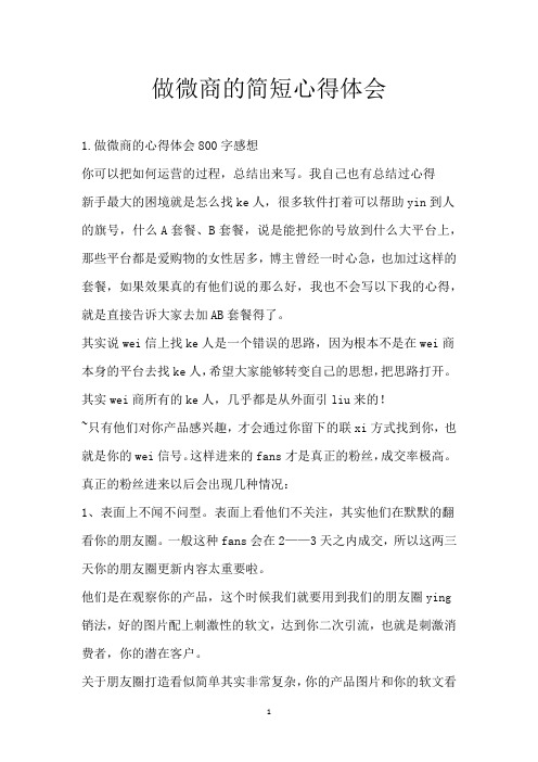 做微商的简短心得体会