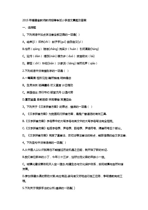 2015年福建省教师教师招聘考试小学语文真题及答案