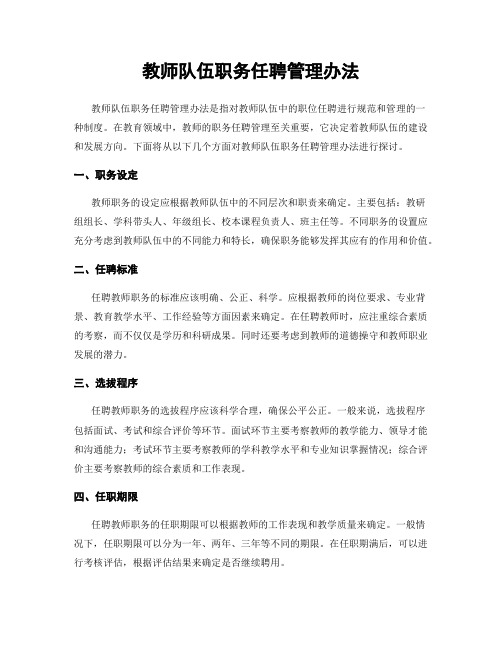 教师队伍职务任聘管理办法