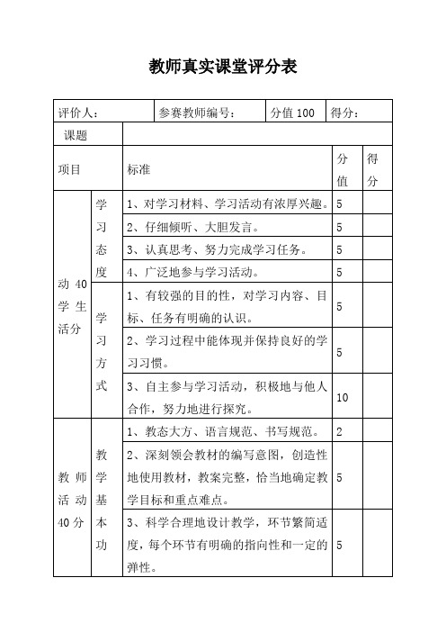 教师真实课堂评分表