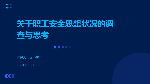 关于职工安全思想状况的调查与思考