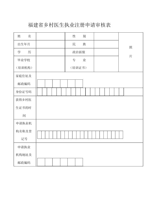 福建乡村医生执业注册申请审核表
