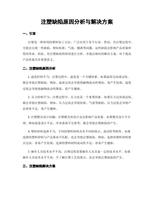 注塑缺陷原因分析与解决方案