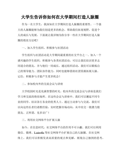 大学生告诉你如何在大学期间打造人脉圈