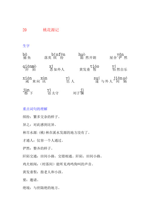 21 桃花源记生字词