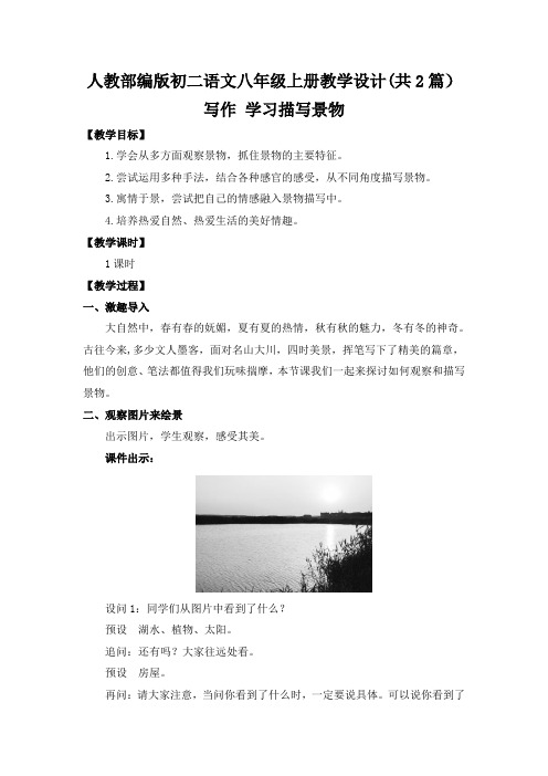 [八上部编】写作 学习描写景物 教案设计(共2篇)