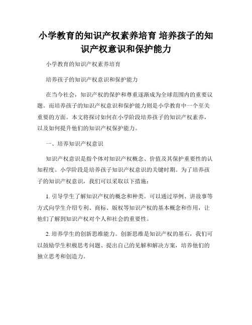 小学教育的知识产权素养培育 培养孩子的知识产权意识和保护能力