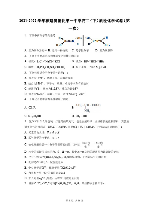 2021-2022学年福建省德化第一中学高二(下)质检化学试卷(第一次)(含答案解析)