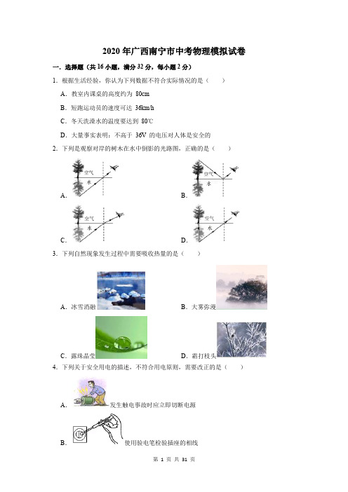 2020年广西南宁市中考物理模拟试卷及答案解析