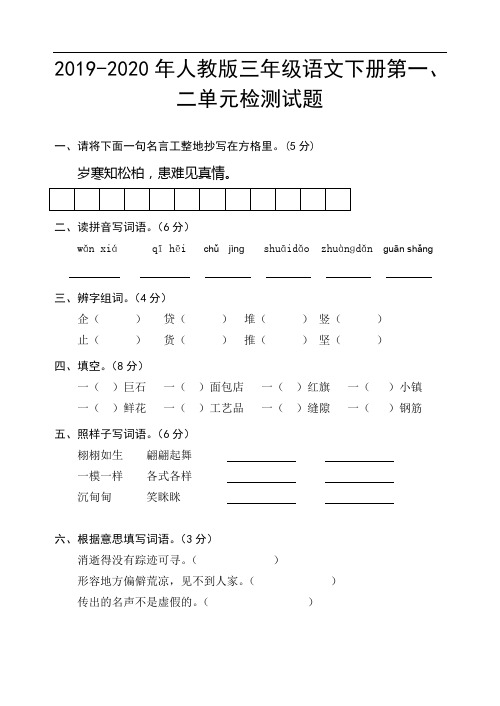 2019-2020年人教版三年级语文下册第一、二单元检测试题