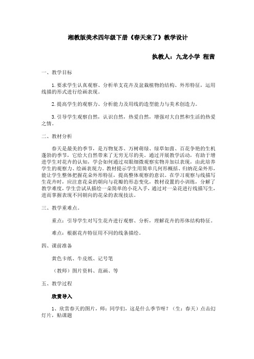 四年级下册美术教案第三课春天来了湘美版(1)
