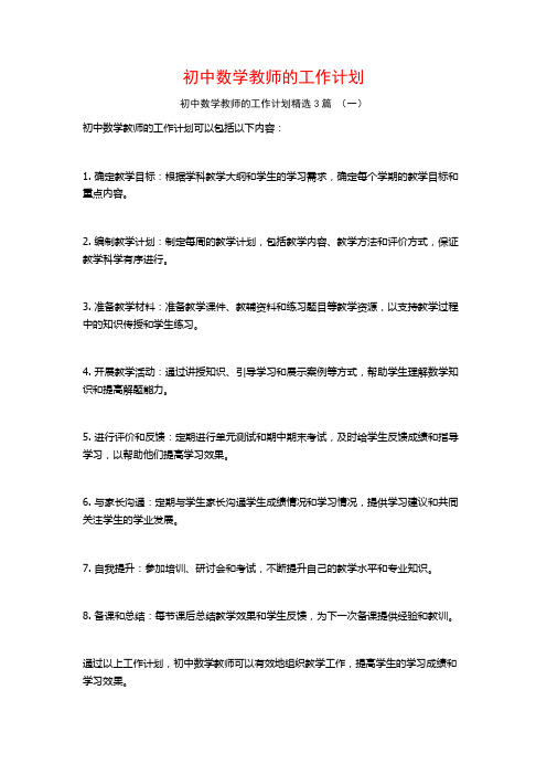 初中数学教师的工作计划3篇