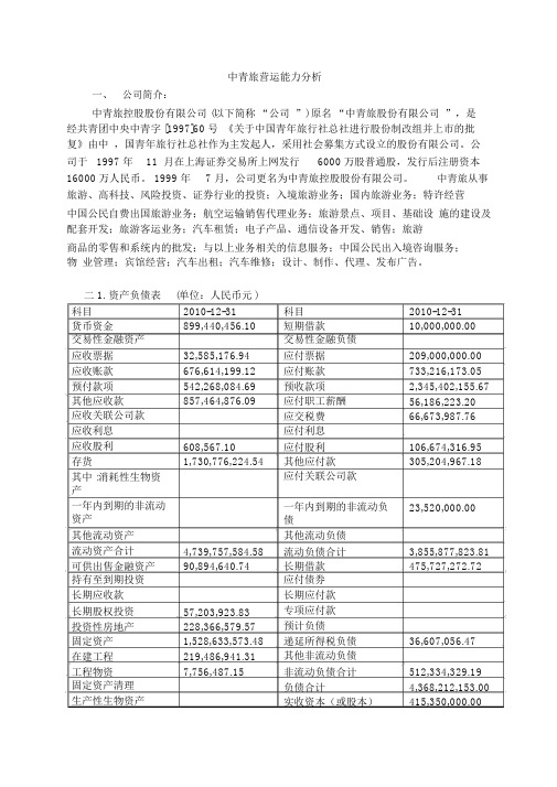 中青旅营运能力分析