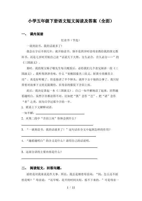 小学五年级下册语文短文阅读及答案(全面)