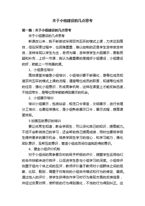 关于小组建设的几点思考