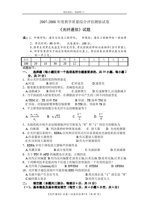 《光纤通信》试卷题及答案