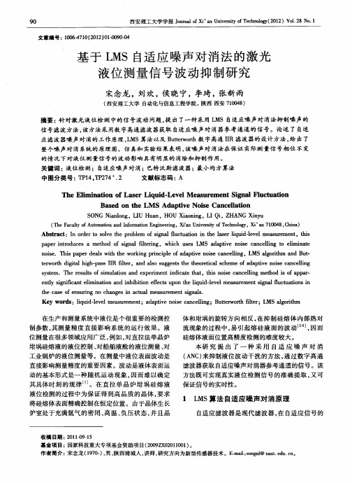 基于LMS自适应噪声对消法的激光液位测量信号波动抑制研究