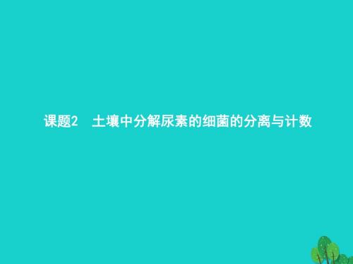 18学年高中生物微生物的培养与应用2.2土壤中分解尿素的细菌的分离与计数课件