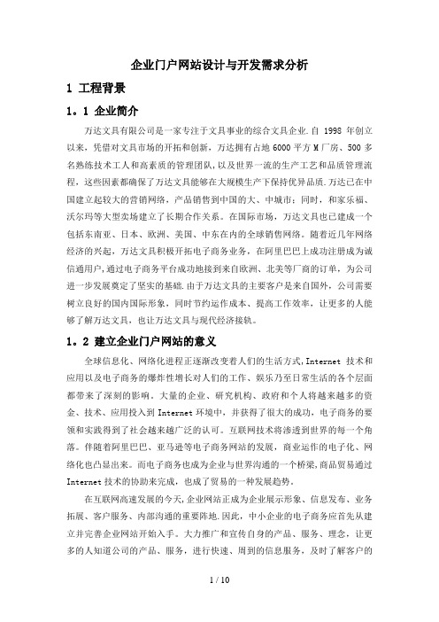 企业门户网站需求分析分析方案案例