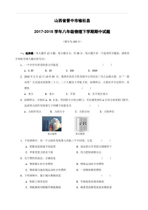 山西省晋中市榆社县2017_2018学年八年级物理下学期期中试题新人教版含答案