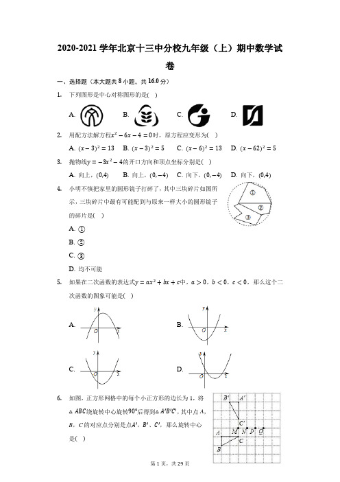 2020-2021学年北京十三中分校九年级(上)期中数学试卷(附答案详解)