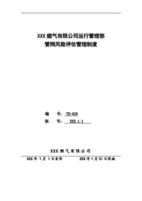 天然气公司管网风险评估管理制度