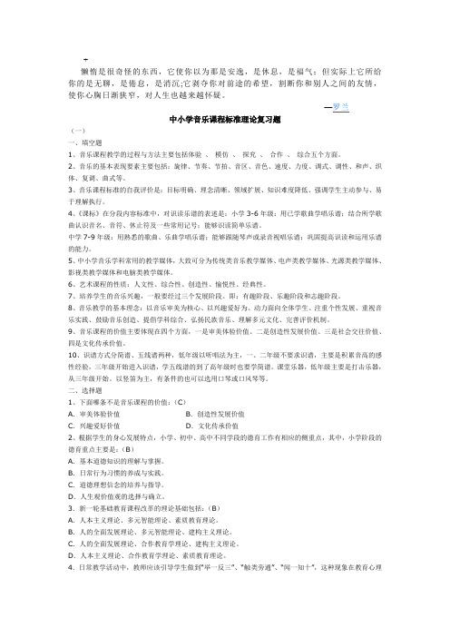 Kcxqct中小学音乐课程标准理论复习题议案