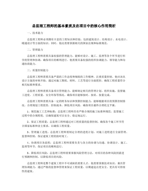 总监理工程师的基本素质及在项目中的核心作用简析